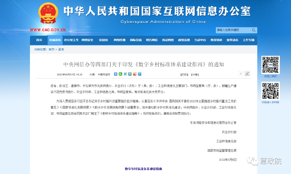 中央網信辦等四部門關于印發《數字鄉村標準體系建設指南》的通知