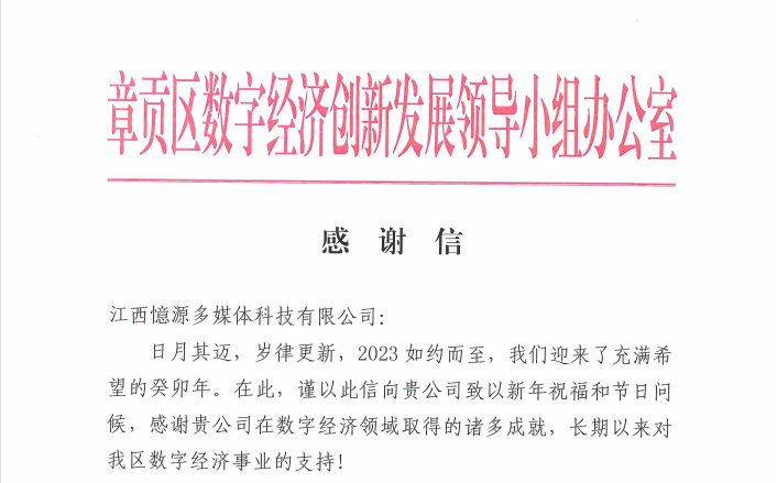 章貢區數字經濟創新發展領導小組辦公室致憶源科技的感謝信