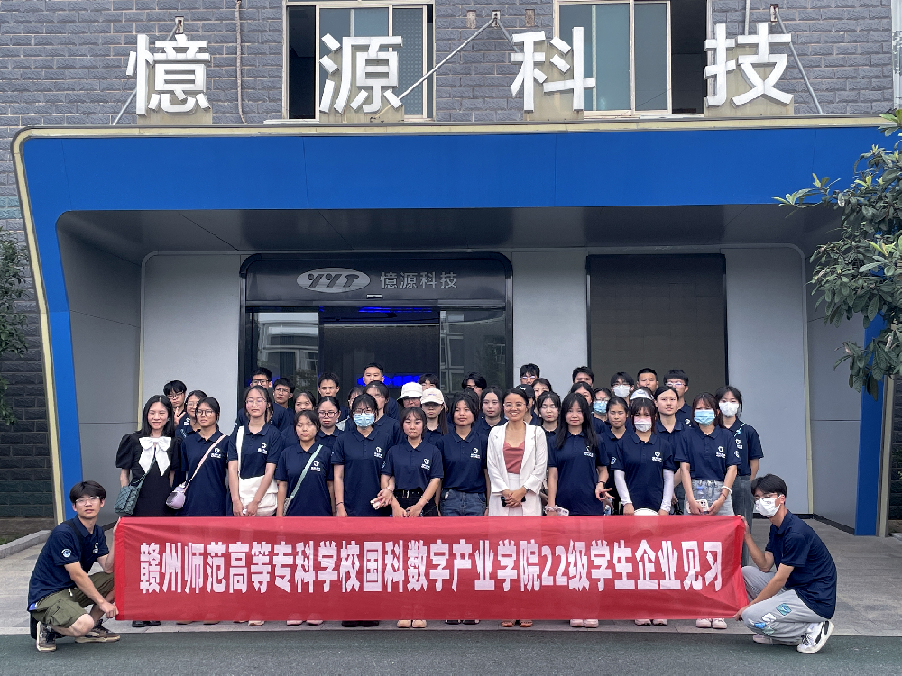 贛州師專師生到憶源科技開展企業見習活動