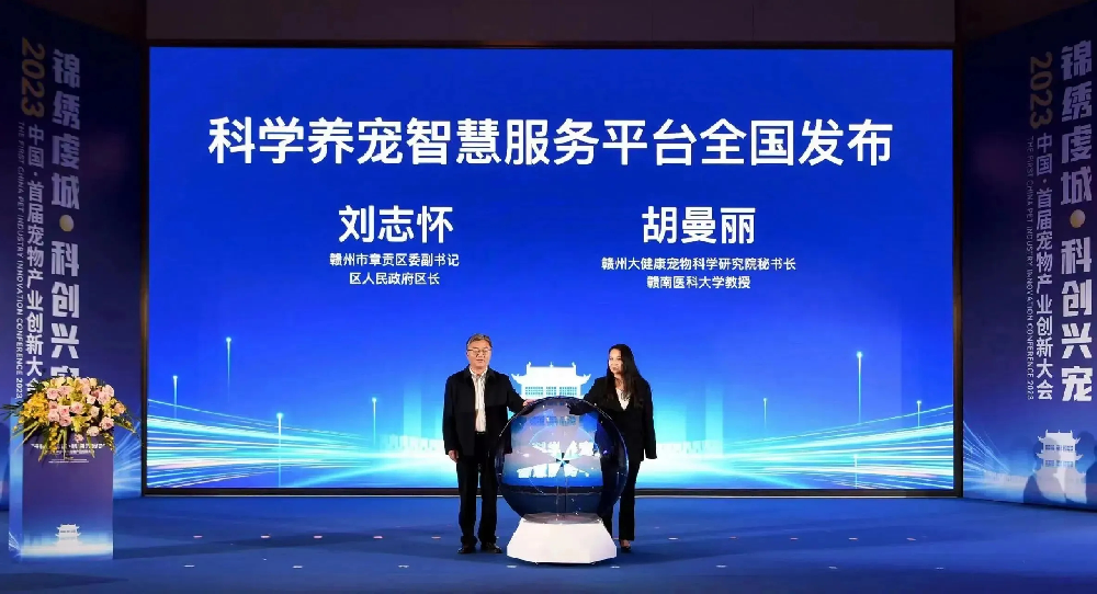 “科學養寵智慧服務平臺”于2023中國首屆寵物產業創新大會重磅發布